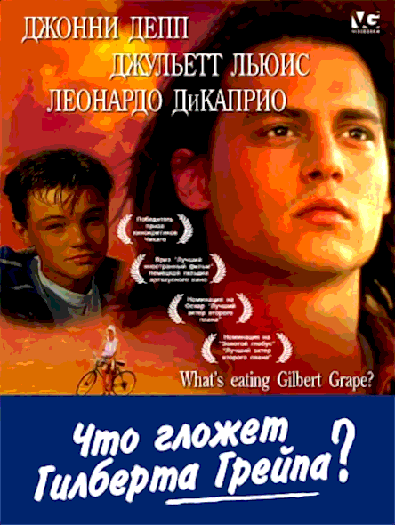 Что гложет Гилберта Грейпа (1993)